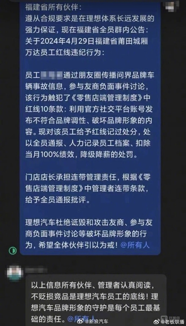 理想員工朋友圈詆毀問界被處罰：扣除當月100%績效、降級降薪