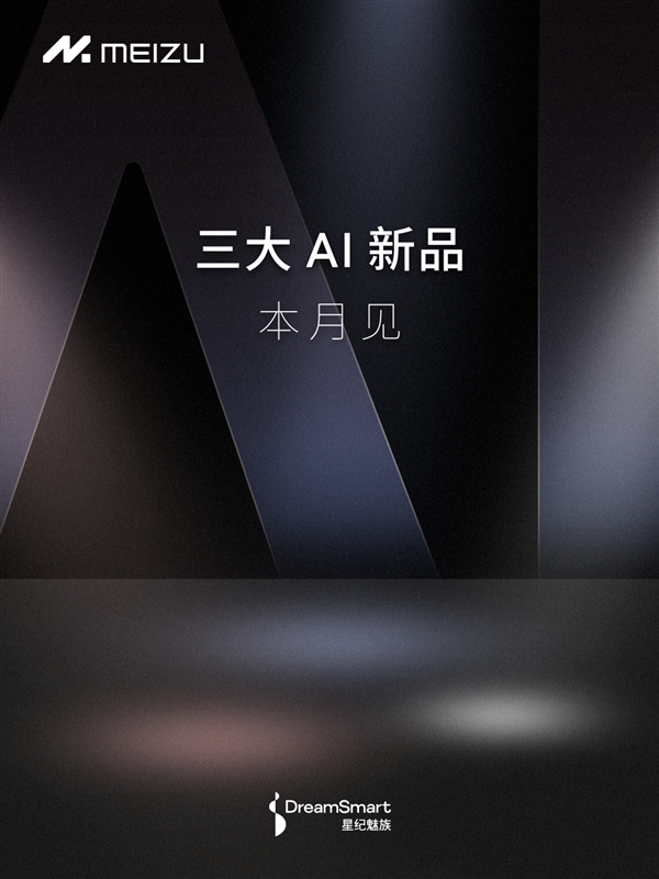 魅族21 Note蓄勢待發(fā)！魅族發(fā)布會官宣：三大AI新品同時登場