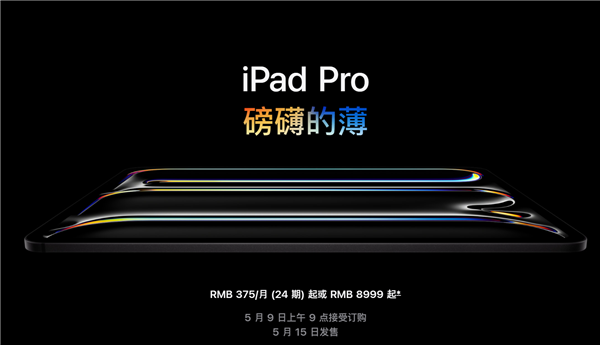 全套頂配25897元！蘋果發(fā)布新款iPad Pro：首創(chuàng)雙層超薄OLED