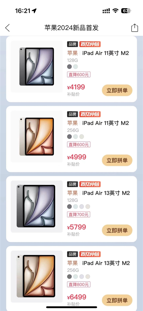 高降800元！拼多多百億補(bǔ)貼上線蘋果全新iPad Air 6：4199元起