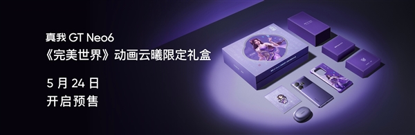 紫色很有韻味！真我GT Neo6推出《完美世界》云曦限定禮盒