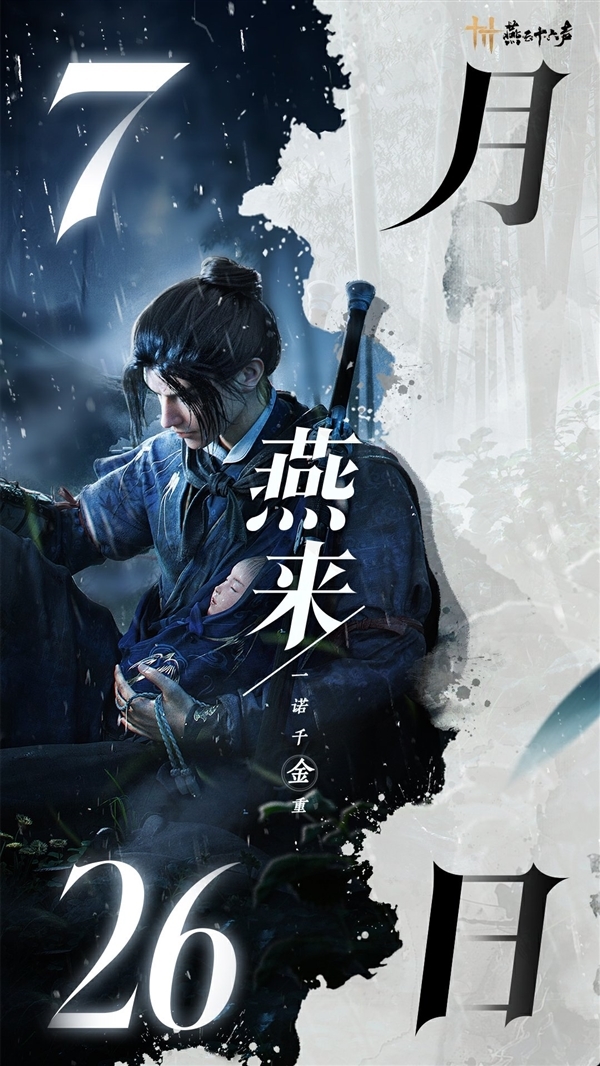國產(chǎn)開放世界武俠游戲！《燕云十六聲》本月開啟終測：7月26日正式上線