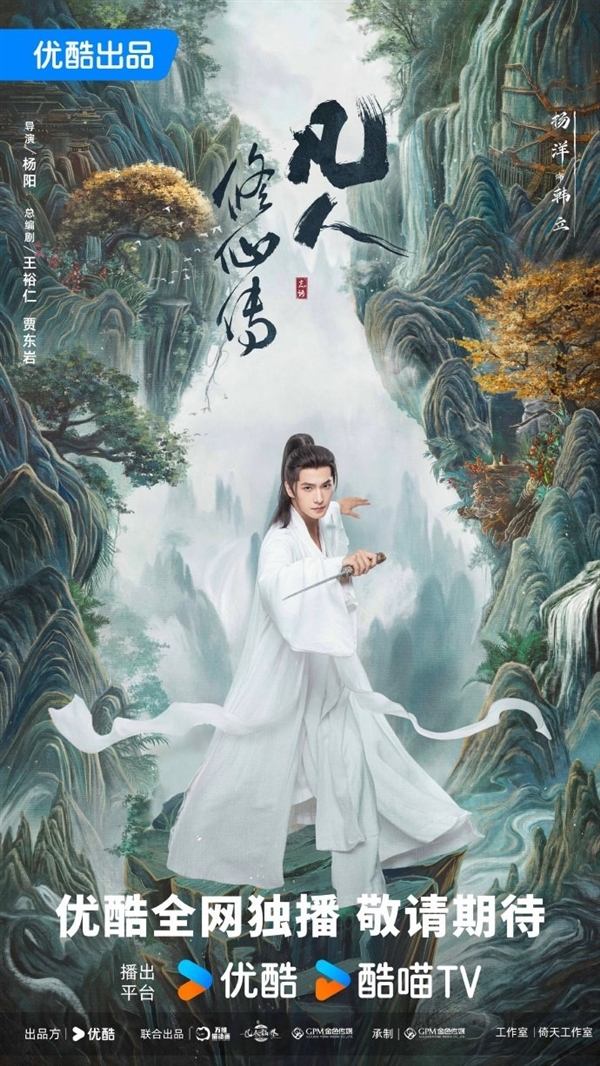 《凡人修仙傳》劇版新海報(bào)：楊洋版韓立踏山而來
