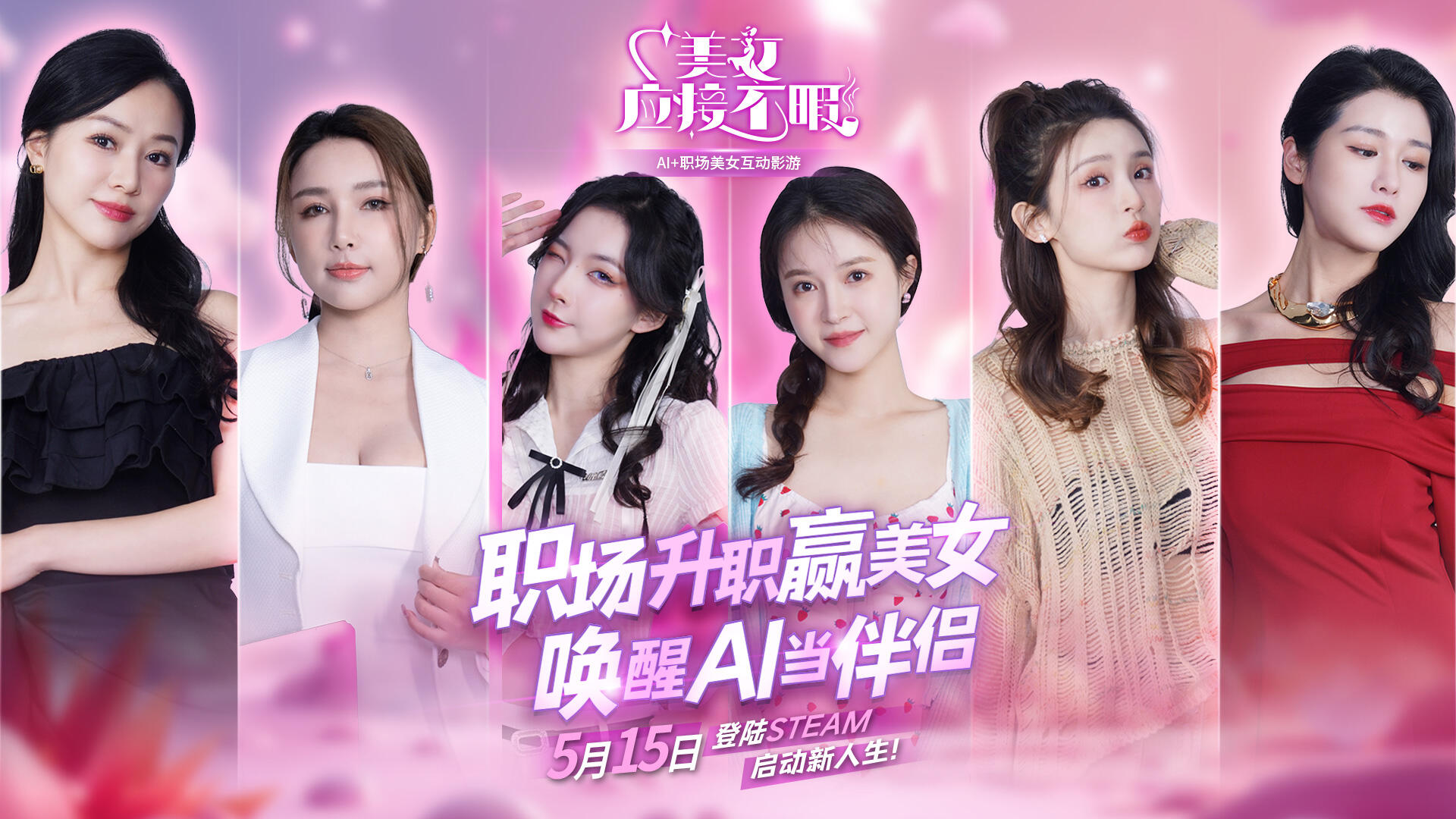《美女，應(yīng)接不暇》：5月15日，Steam上的美女互動與AI技術(shù)結(jié)合新玩法