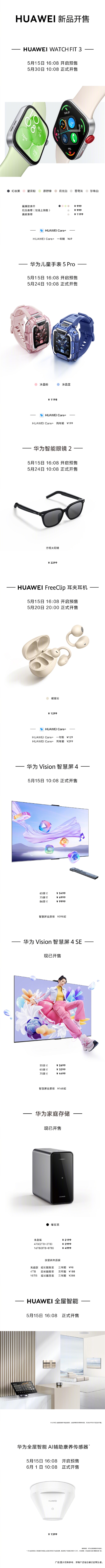 華為夏季全場景發(fā)布會(huì)價(jià)格匯總：15大新品、199元到15699元！