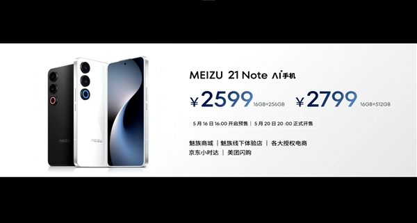 手機(jī)特種兵！魅族21 Note發(fā)布：2599元起