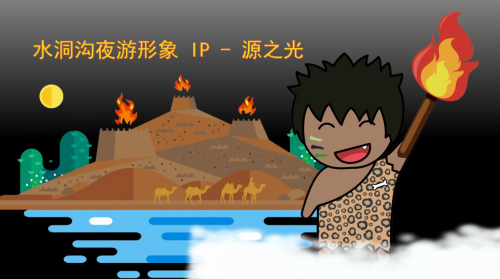 “燈火闌珊處·萬年水洞溝”寧夏夜游新品牌隆重登場！