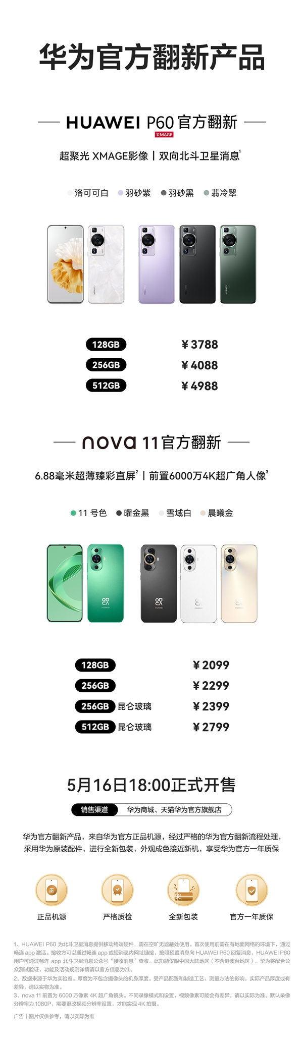 華為P60、nova 11官翻機(jī)上架：2099元起！
