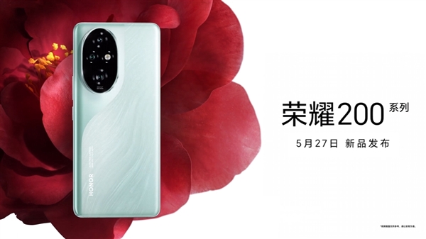 榮耀200官宣5月27日發(fā)布：真機外觀正式揭曉
