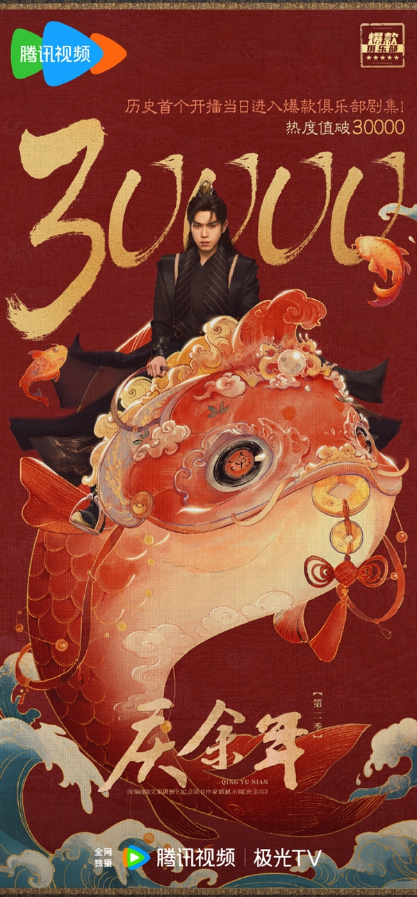 歷史首個(gè)！《慶余年2》開播首日進(jìn)入騰訊視頻爆款俱樂部：熱度值破30000