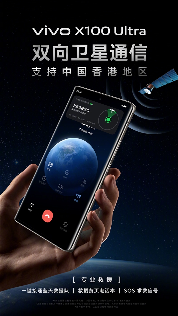 vivo X100 Ultra雙向衛(wèi)星通信支持中國香港地區(qū)：提供專業(yè)救援服務