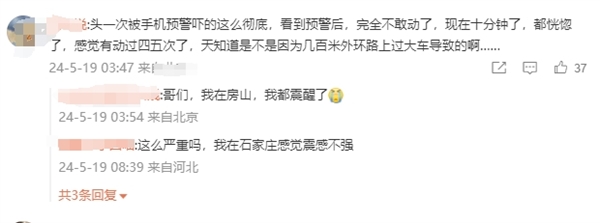 大同3.9級地震 網(wǎng)友：頭一次被手機預(yù)警嚇的這么徹底