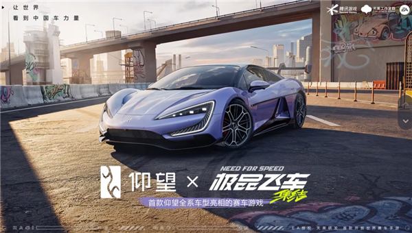 手游里開(kāi)國(guó)產(chǎn)百萬(wàn)豪車(chē)！仰望宣布全系車(chē)型登陸騰訊《極品飛車(chē)：集結(jié)》
