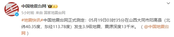 大同3.9級地震 網(wǎng)友：頭一次被手機預(yù)警嚇的這么徹底