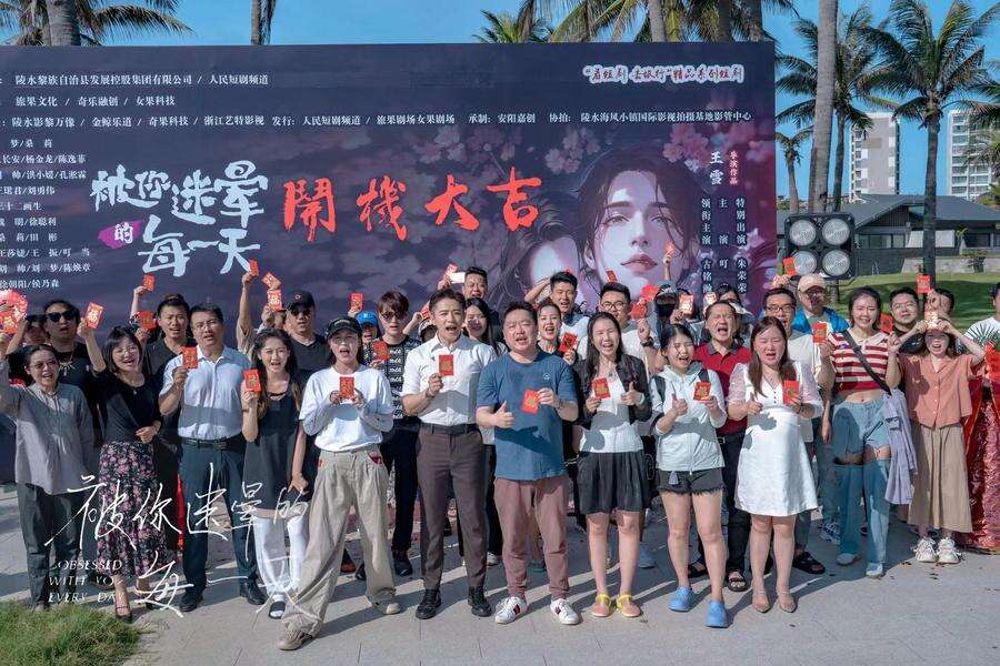 “看短劇 去旅行”精品系列短劇《被你迷暈的每一天》開(kāi)機(jī)！陵水短劇出海揚(yáng)帆啟航