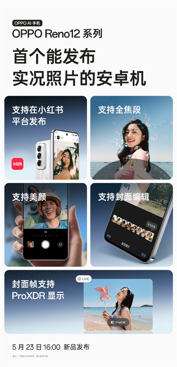 安卓機(jī)首款！OPPO Reno12系列宣布支持發(fā)布實(shí)況照片：支持小紅書、美顏