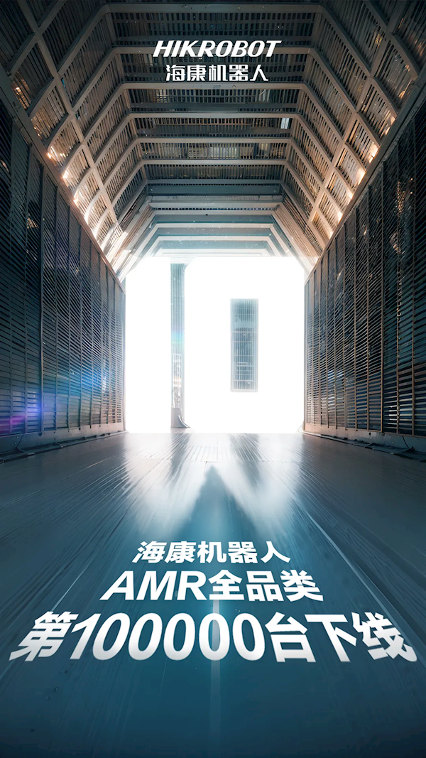 ?？低暤?0萬臺移動機器人下線 連續(xù)三年穩(wěn)居全球第一