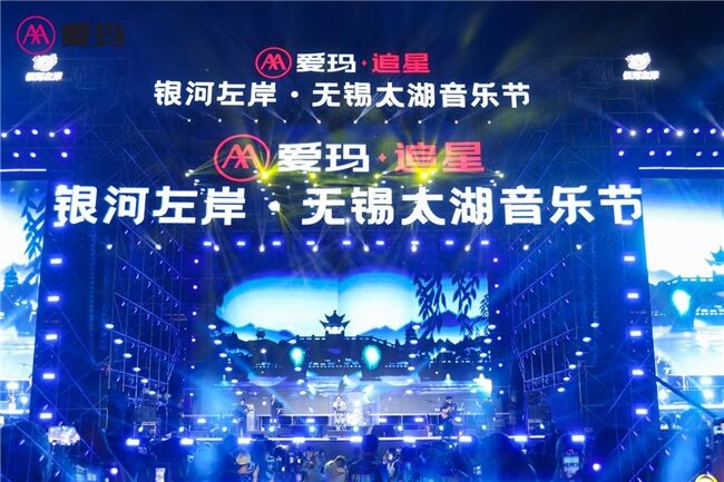 為年輕奔赴，為狂歡起舞——愛瑪·追星銀河左岸無錫太湖音樂節(jié)掀起愛樂旋風(fēng)