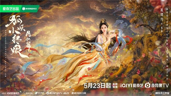 《狐妖小紅娘月紅篇》定檔5月23日，楊冪龔俊領(lǐng)銜完顏陣容共譜東方浪漫畫卷