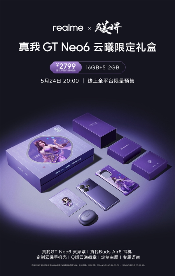 首次聯(lián)名頂級國漫IP！真我GT Neo6《完美世界》云曦限定禮盒來了：2799元