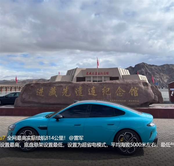 首臺！小米SU7 Max全程不充電穿越820公里羌塘無人區(qū) 打破全網(wǎng)高續(xù)航里程紀(jì)錄