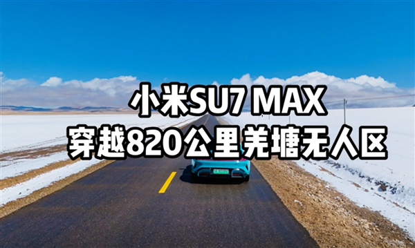 首臺！小米SU7 Max全程不充電穿越820公里羌塘無人區(qū) 打破全網(wǎng)高續(xù)航里程紀(jì)錄