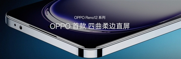 手機(jī)中的金剛芭比！OPPO Reno12首發(fā)金剛石架構(gòu)：不用戴手機(jī)殼了