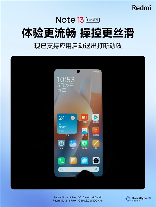 Redmi Note13 Pro系列大升級：支持應(yīng)用啟動、退出打斷動效
