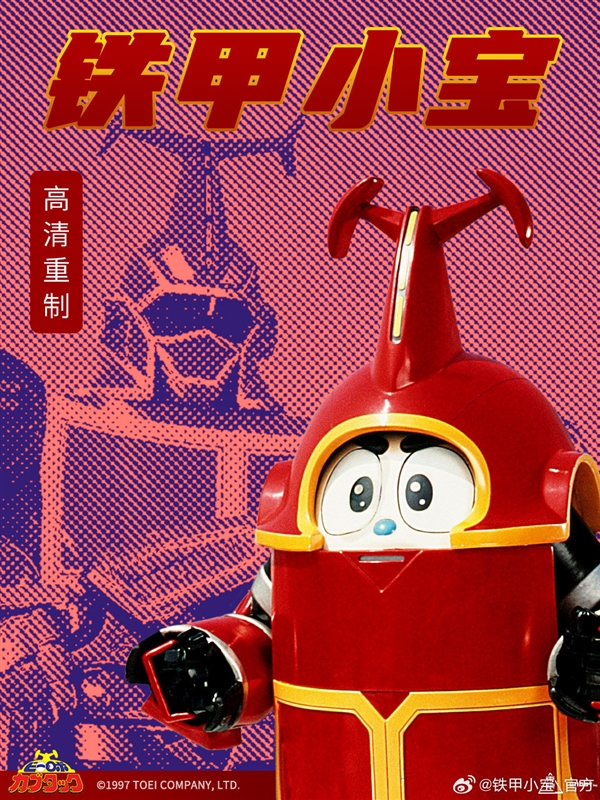 80/90后回憶殺！《鐵甲小寶》高清重制版5月29日開播：每周更2集