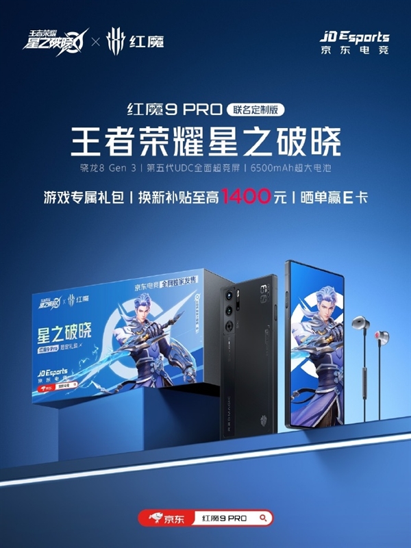 紅魔9 Pro王者榮耀星之破曉聯(lián)名版來了：換新至高補(bǔ)貼1400元