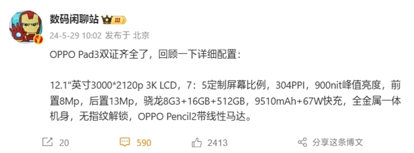 全球首款驍龍8 Gen3平板！OPPO Pad 3雙證齊全：全規(guī)格揭曉