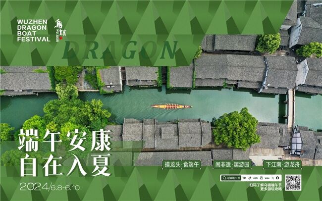 龍舟花燈船、非遺游園會、限定五黃宴……烏鎮(zhèn)景區(qū)端午活動上新