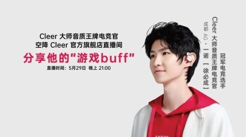 一諾空降Cleer直播間，攜Cleer ARC 3音弧送寵粉福利