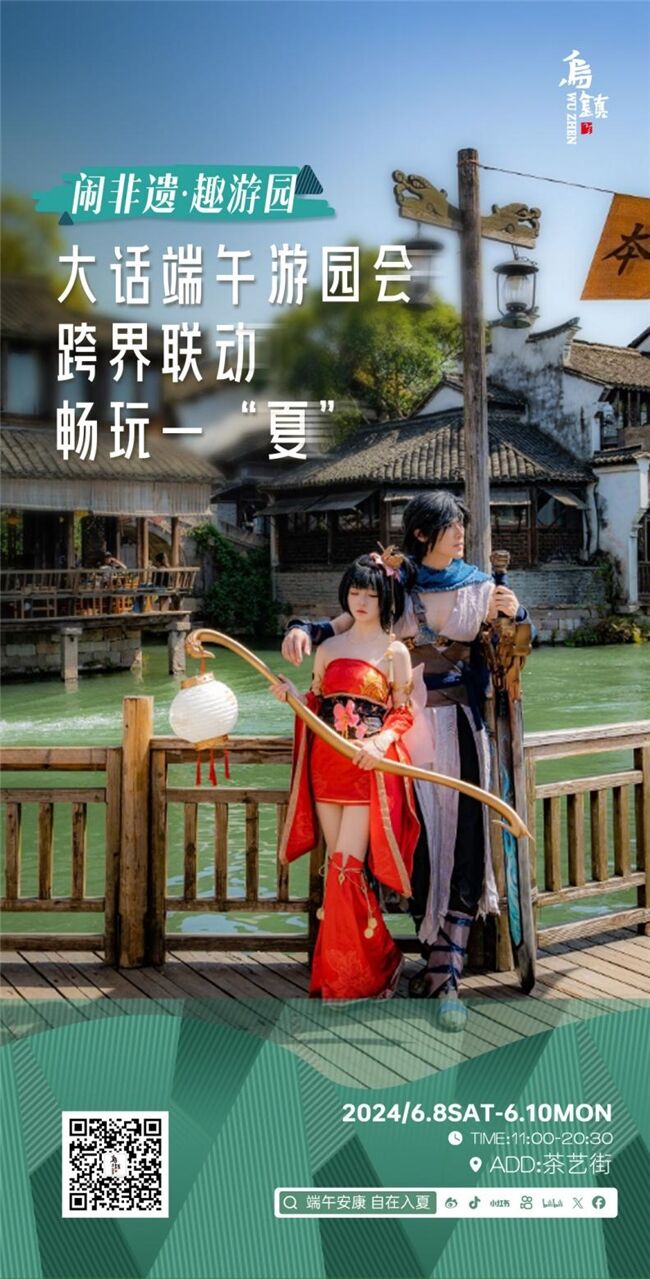 龍舟花燈船、非遺游園會、限定五黃宴……烏鎮(zhèn)景區(qū)端午活動上新