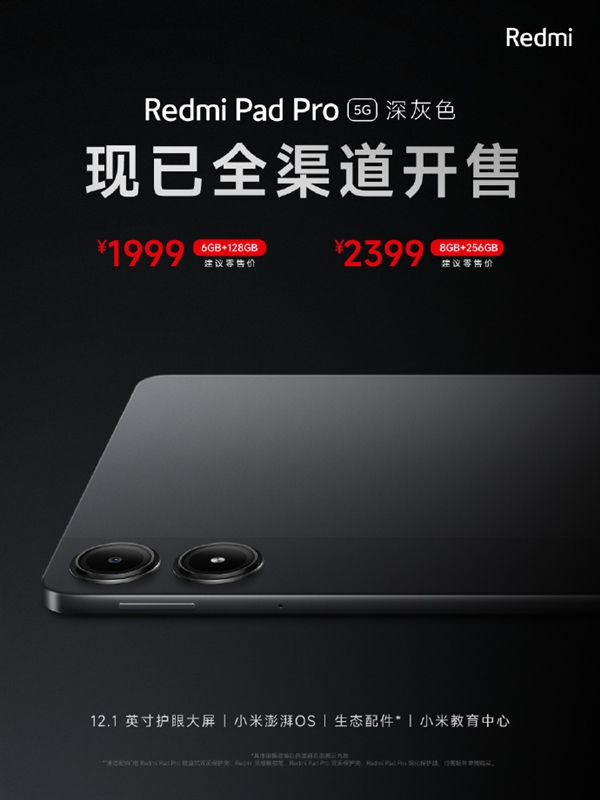 Redmi首款5G平板！Redmi Pad Pro 5G開(kāi)售：1999元起