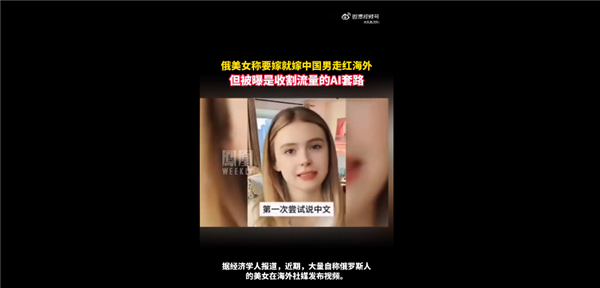 當(dāng)心！俄美女稱要嫁就嫁中國男走紅海外：收割流量的AI套路