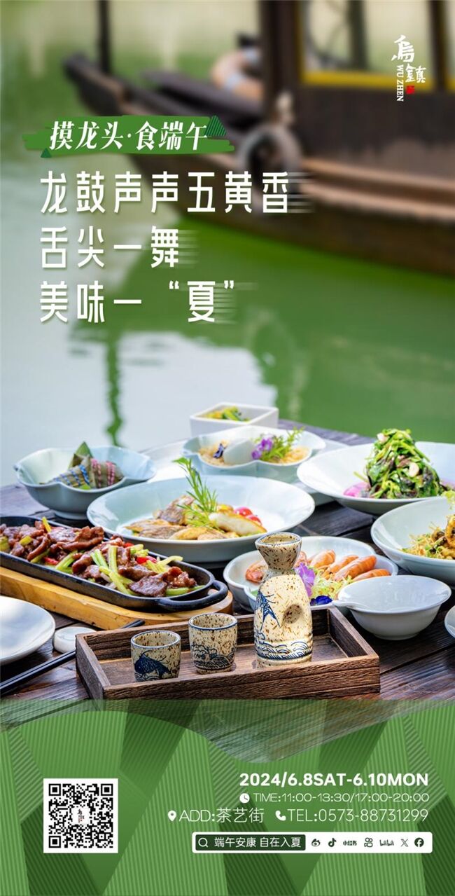 龍舟花燈船、非遺游園會、限定五黃宴……烏鎮(zhèn)景區(qū)端午活動上新