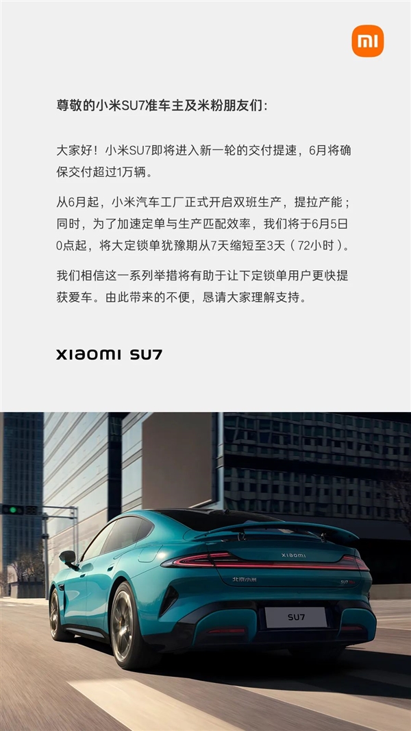 小米SU7交付提速！今日起大定鎖單猶豫期從7天縮短至3天