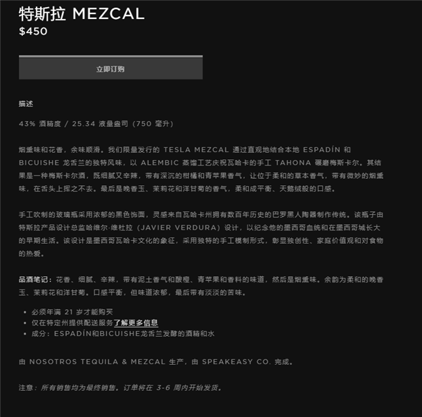 3260元！特斯拉推出梅斯卡爾龍舌蘭酒：自帶煙熏、花香味