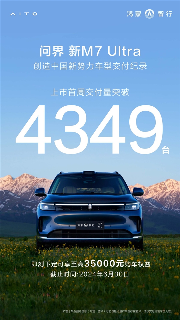 余承東盛贊國(guó)民SUV 問(wèn)界新M7 Ultra上市首周交了4349輛：創(chuàng)紀(jì)錄！