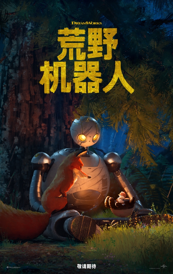 夢工場又一力作！電影《荒野機器人》發(fā)布全新預(yù)告