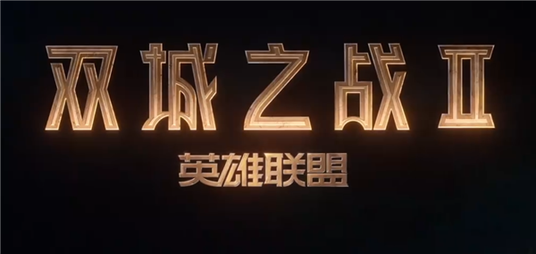 滿分神劇續(xù)作！《英雄聯(lián)盟：雙城之戰(zhàn)》第二季首支預(yù)告片來了