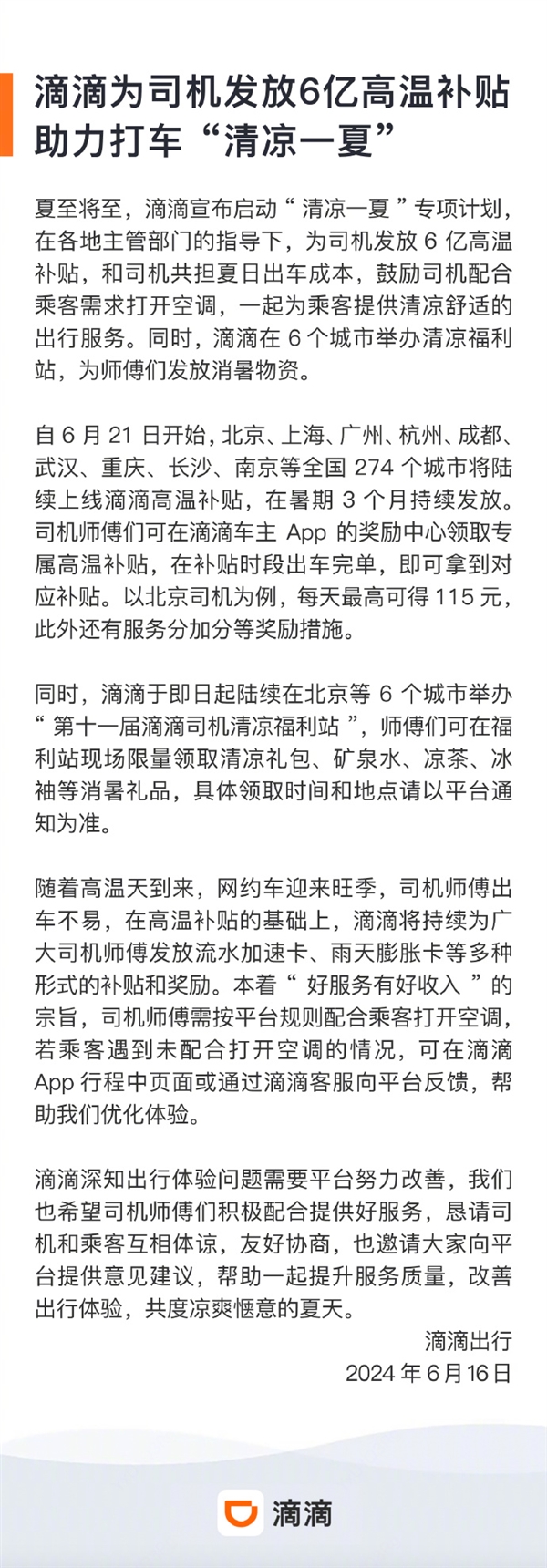滴滴將為司機(jī)發(fā)放6億高溫補(bǔ)貼：北京、上海、廣州等全國(guó)274個(gè)城市陸續(xù)上線