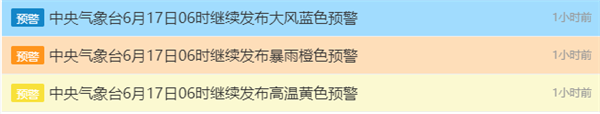 暴雨、高溫、大風 中央氣象臺三預(yù)警齊發(fā)
