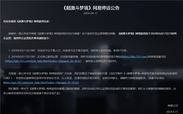 上線不到3年！網(wǎng)易首款花式動作爽游《超激斗夢境》今日停運