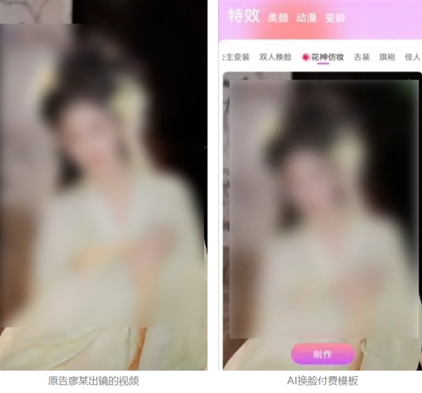 國風博主被換臉制作成付費模板！北京市首例“AI換臉”軟件侵權(quán)案宣判