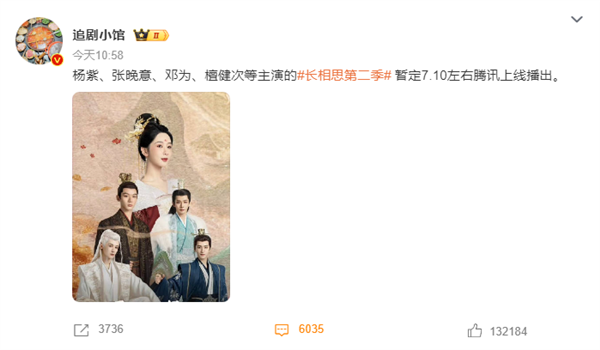 騰訊爆火劇預(yù)定！曝《長(zhǎng)相思2》定檔7月10日開(kāi)播：楊紫主演