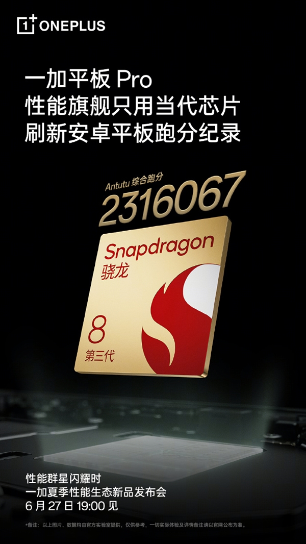 安卓強(qiáng)性能平板！一加平板 Pro跑分超231萬(wàn)分 刷新紀(jì)錄