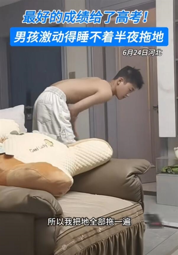 男生高考成績(jī)太好失眠：半夜大掃除