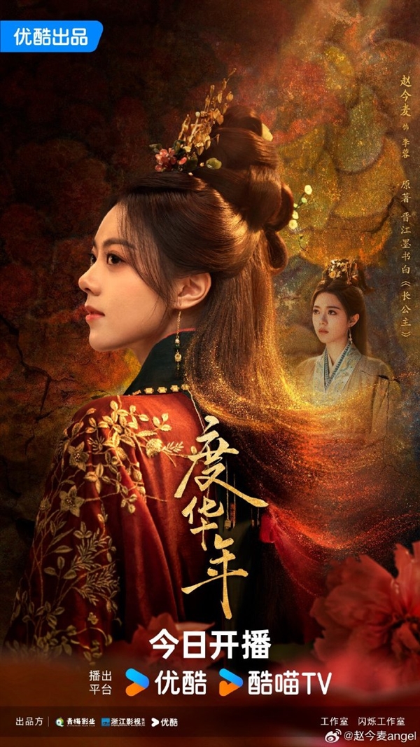 接檔《墨雨云間》！優(yōu)酷古裝劇《度華年》今日開播：趙今麥、張凌赫主演
